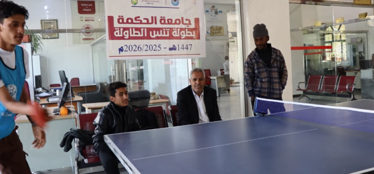 انطلاق منافسات كرة الطاولة بجامعة الحكمة بذمار