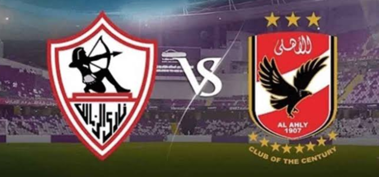 القمة تتجدد.. موعد مباراة الأهلي والزمالك في نهائي كأس السوبر المصري