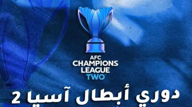 تحديد موعد قرعة دور 16 في بطولة دوري أبطال آسيا2