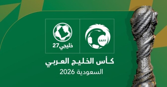 تغييرات مرتقبة على كأس الخليج 2026