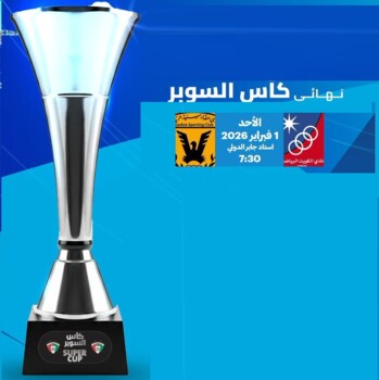 موعد نهائي كأس السوبر الكويتي بين القادسية والكويت