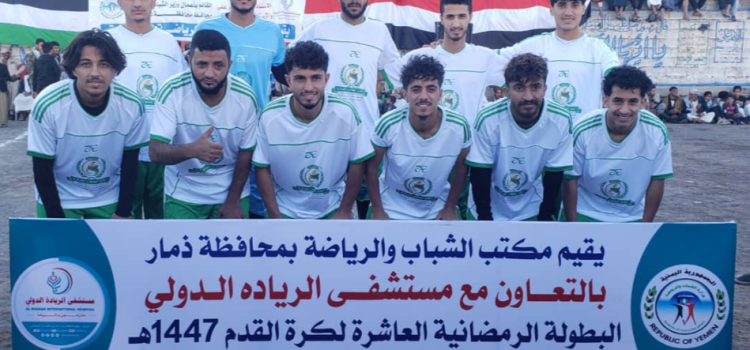 بدعم مستشفى الريادة الدولي .. انطلاق بطولة ا لشهيد الغماري الرمضانية بذمار