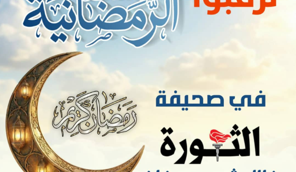 مسابقة يومية بنكهة رمضانية وجوائز قيمة في انتظار الفائزين بصحيفة الثورة