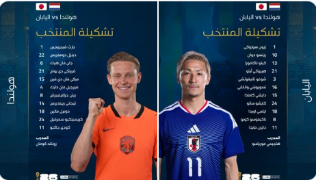 القائمة الأساسية لموقعة هولندا واليابان في المونديال