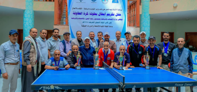 وكيل الشباب عبدالله الرازحي يكرّم أبطال بطولة كرة الطاولة لموظفي الوزارة
