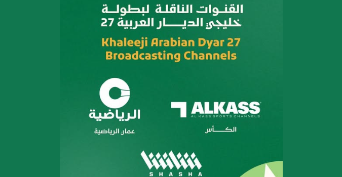 الاتحاد الخليجي لكرة القدم يعلن القنوات الناقلة لبطولة خليجي27