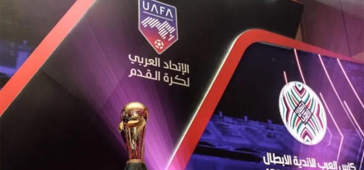 الاتحاد العربي يعلن موعد عودة البطولة العربية للأندية في موسم 2026-2027