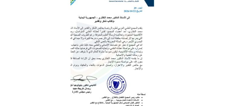 المجمع العلمي العربي لعلوم الرياضة يُكرّم الدكتور محمد النظاري ..”الإرادة الصادقة تصنع المستحيل”