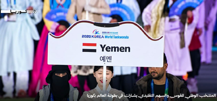 المنتخب الوطني للقوس والسهم التقليدي يشارك في بطولة العالم بكوريا